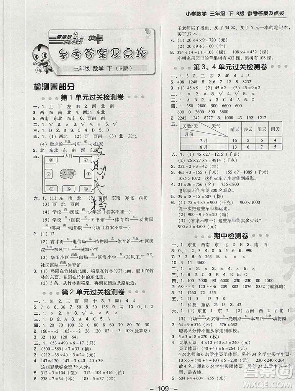 2020綜合應用創(chuàng)新題典中點三年級數學下冊人教版答案