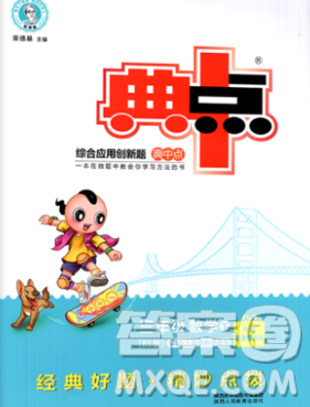 2020綜合應(yīng)用創(chuàng)新題典中點(diǎn)三年級(jí)數(shù)學(xué)下冊(cè)北師版答案