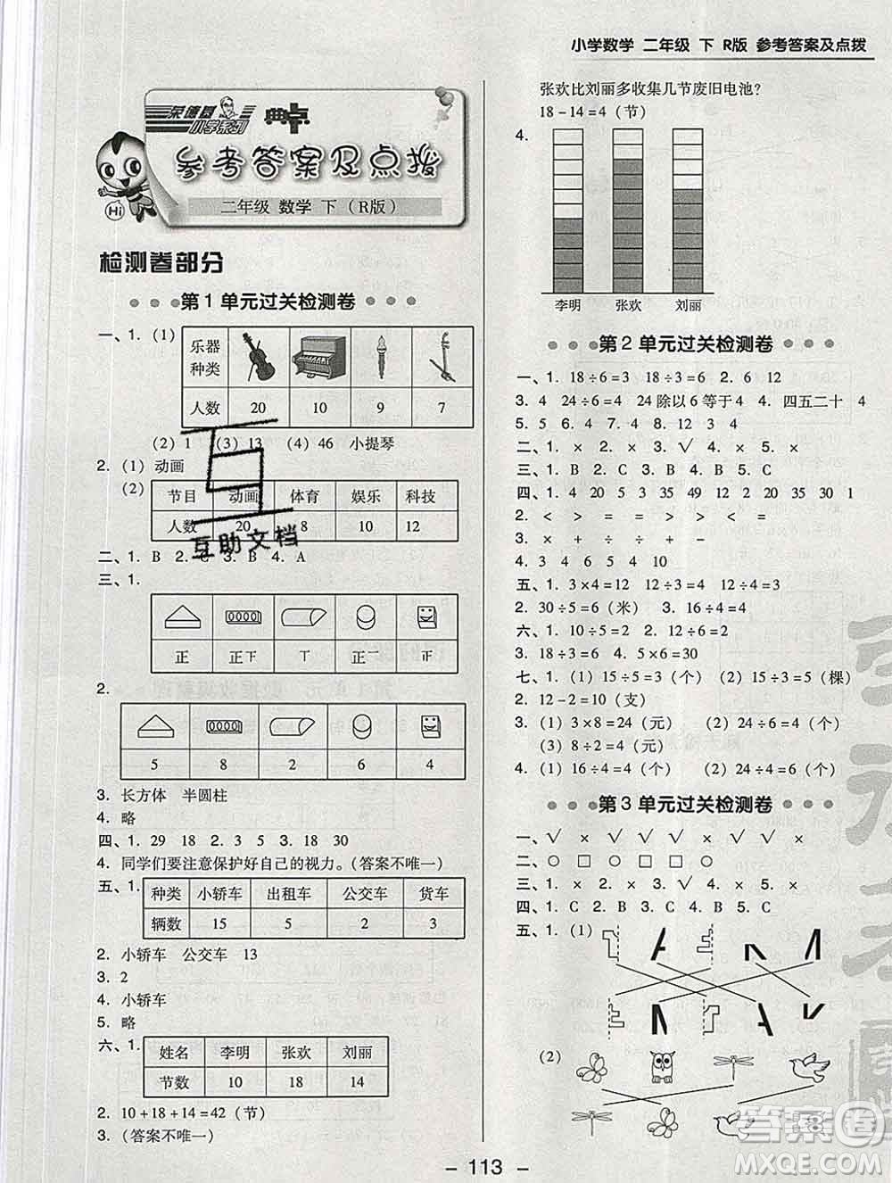 2020綜合應(yīng)用創(chuàng)新題典中點(diǎn)二年級(jí)數(shù)學(xué)下冊(cè)人教版答案