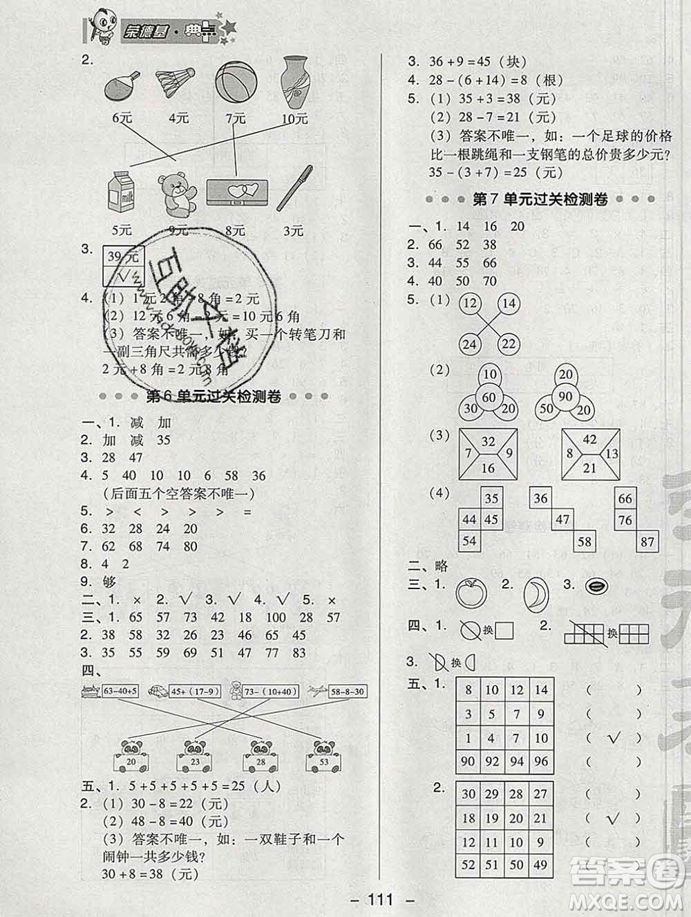 2020綜合應(yīng)用創(chuàng)新題典中點(diǎn)一年級(jí)數(shù)學(xué)下冊(cè)人教版答案