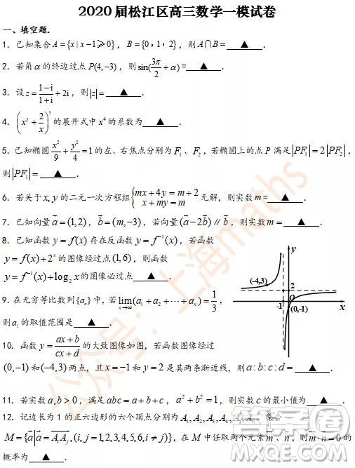 上海2020屆松江區(qū)高三數(shù)學(xué)一模試卷答案