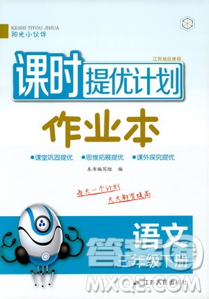 陽(yáng)光小伙伴2020春課時(shí)提優(yōu)計(jì)劃作業(yè)本三年級(jí)語(yǔ)文下冊(cè)江蘇地區(qū)專用版答案