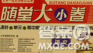 馳逐文化2019年基礎(chǔ)小試卷隨堂大小卷語文五年級上學(xué)期參考答案