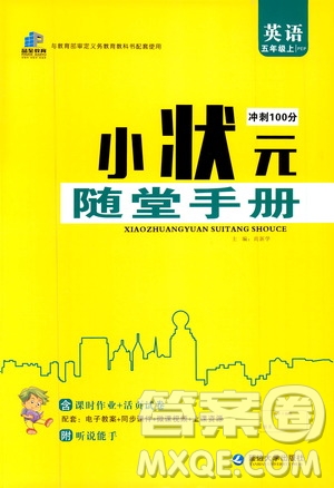 2019年小狀元沖刺100分隨堂手冊英語五年級上冊PEP人教版參考答案