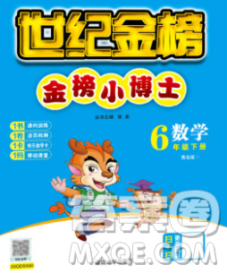 延邊大學(xué)出版社2020新版世紀(jì)金榜金榜小博士六年級數(shù)學(xué)下冊青島版答案