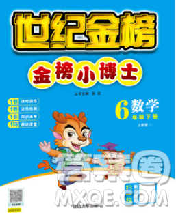 延邊大學(xué)出版社2020新版世紀(jì)金榜金榜小博士六年級(jí)數(shù)學(xué)下冊(cè)人教版答案