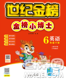 延邊大學(xué)出版社2020新版世紀(jì)金榜金榜小博士六年級英語下冊人教版答案