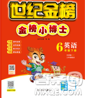延邊大學(xué)出版社2020新版世紀(jì)金榜金榜小博士六年級(jí)英語(yǔ)下冊(cè)外研版答案