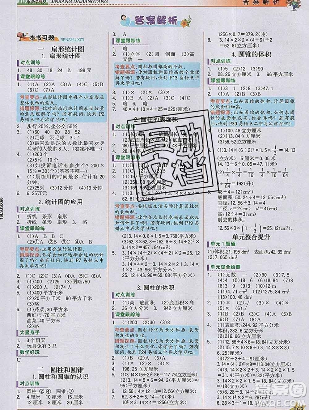 延邊大學(xué)出版社2020新版世紀(jì)金榜金榜大講堂六年級(jí)數(shù)學(xué)下冊蘇教版答案