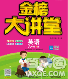 延邊大學出版社2020新版世紀金榜金榜大講堂六年級英語下冊人教版答案