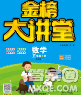 延邊大學(xué)出版社2020新版世紀金榜金榜大講堂五年級數(shù)學(xué)下冊蘇教版答案