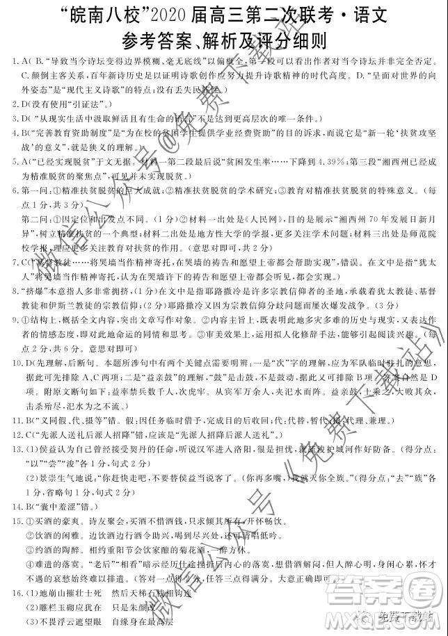 皖南八校2020屆高三第二次聯(lián)考語文試題及答案