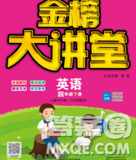延邊大學(xué)出版社2020新版世紀(jì)金榜金榜大講堂四年級(jí)英語下冊(cè)人教版答案