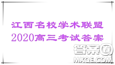 江西名校學(xué)術(shù)聯(lián)盟2020屆高三年級(jí)教學(xué)質(zhì)量監(jiān)測(cè)考試二英語(yǔ)試題答案