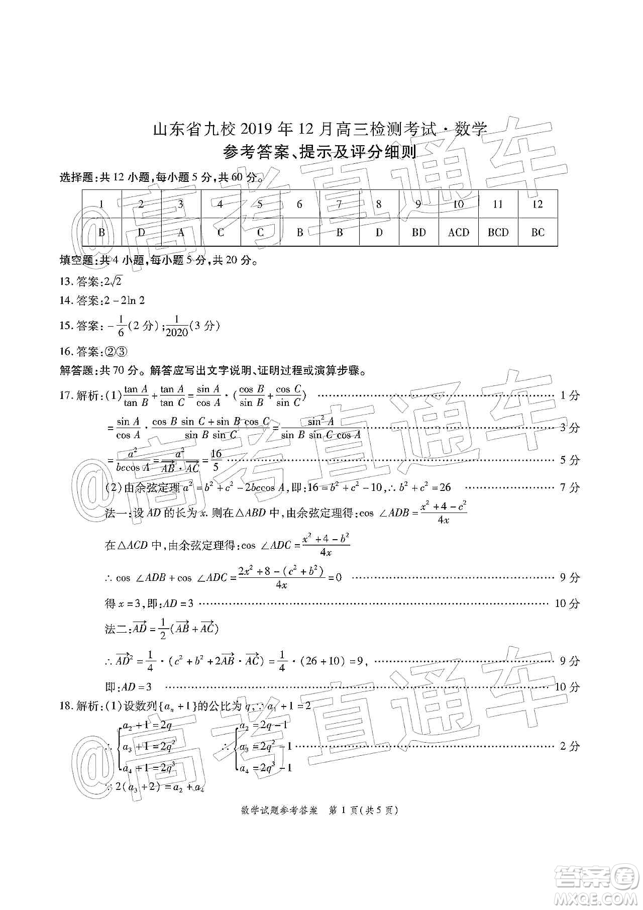山東省九校2019年12月高三檢測考試數(shù)學(xué)答案