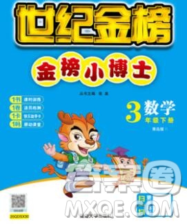 延邊大學(xué)出版社2020新版世紀(jì)金榜金榜小博士三年級數(shù)學(xué)下冊青島版答案