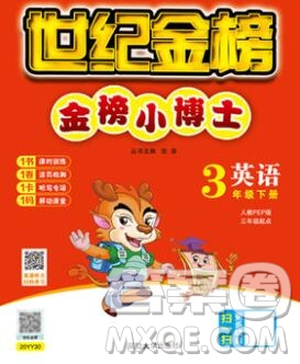延邊大學(xué)出版社2020新版世紀(jì)金榜金榜小博士三年級(jí)英語下冊人教版答案