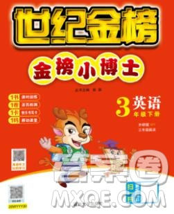 延邊大學(xué)出版社2020新版世紀(jì)金榜金榜小博士三年級(jí)英語下冊(cè)外研版答案