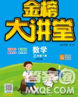 延邊大學出版社2020新版世紀金榜金榜大講堂三年級數(shù)學下冊北師版答案