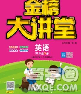 延邊大學(xué)出版社2020新版世紀金榜金榜大講堂三年級英語下冊人教版答案