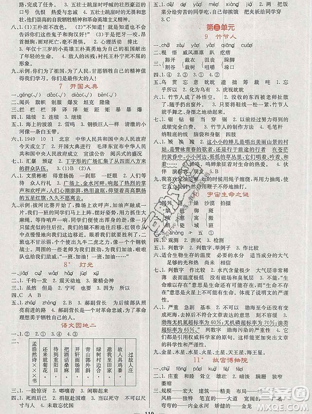 沈陽出版社2019年秋課堂點(diǎn)睛六年級語文上冊人教版參考答案