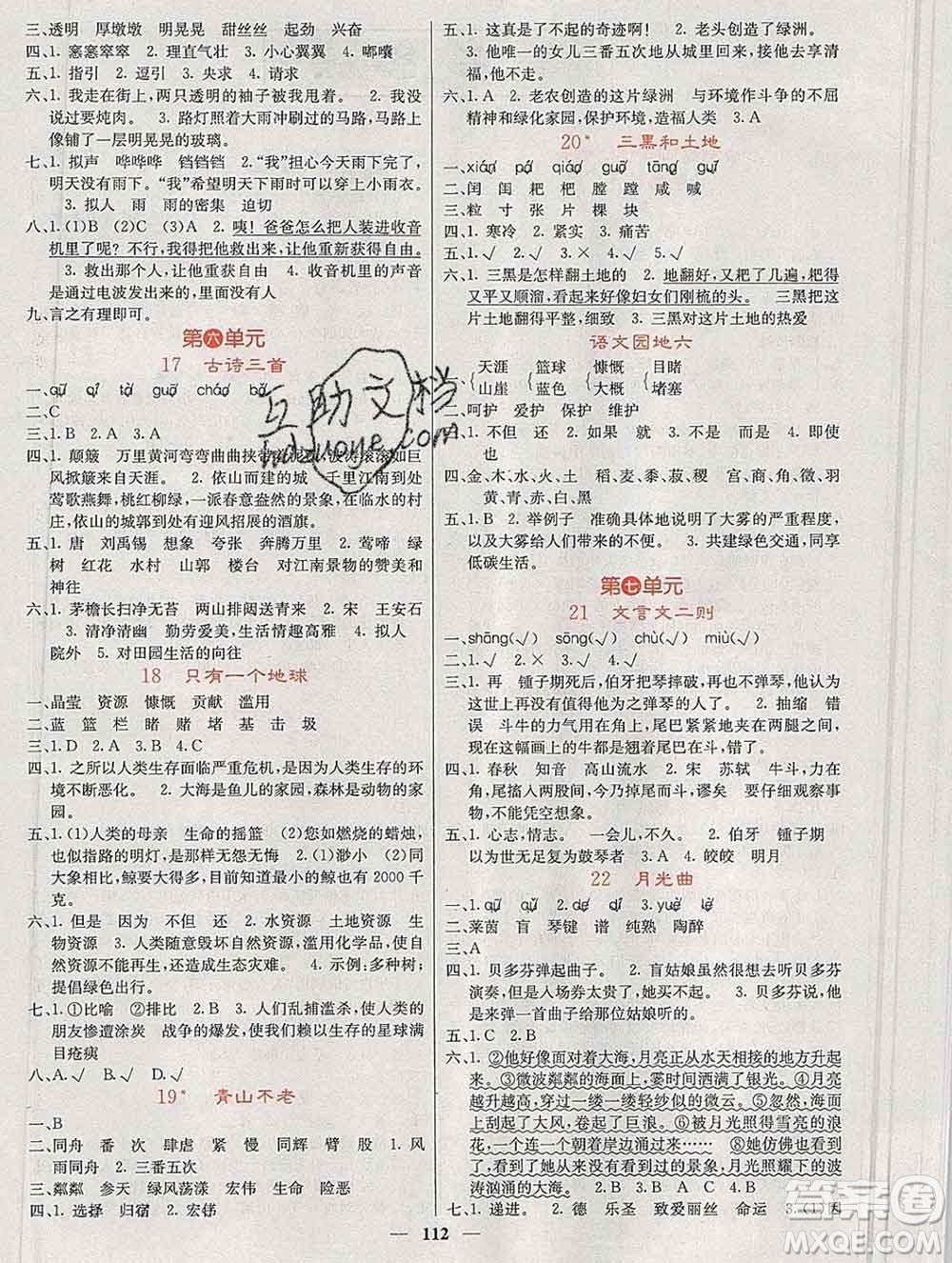 沈陽出版社2019年秋課堂點(diǎn)睛六年級語文上冊人教版參考答案