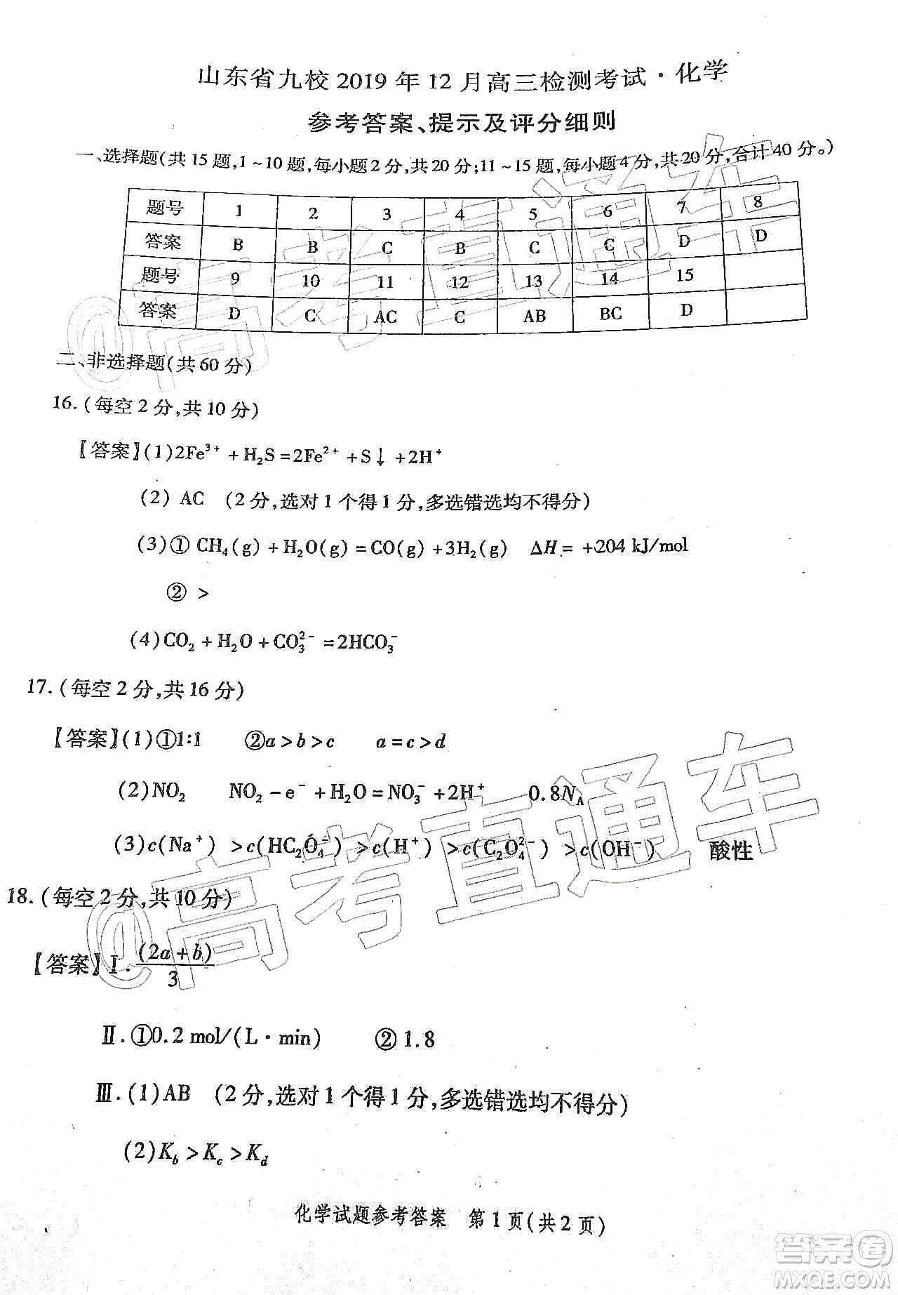 山東省九校2019年12月高三檢測考試化學(xué)答案