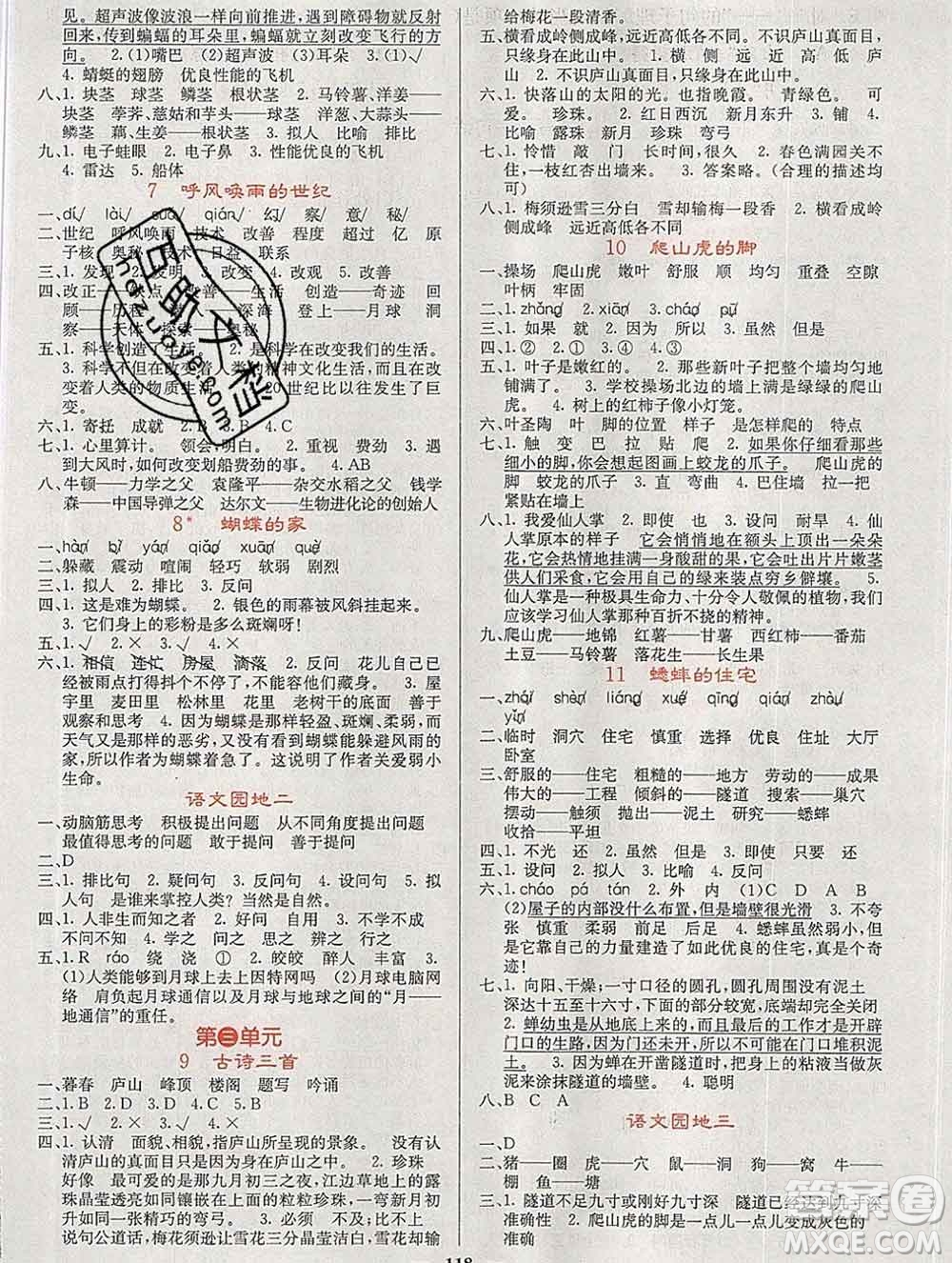 沈陽出版社2019年秋課堂點(diǎn)睛四年級語文上冊人教版參考答案