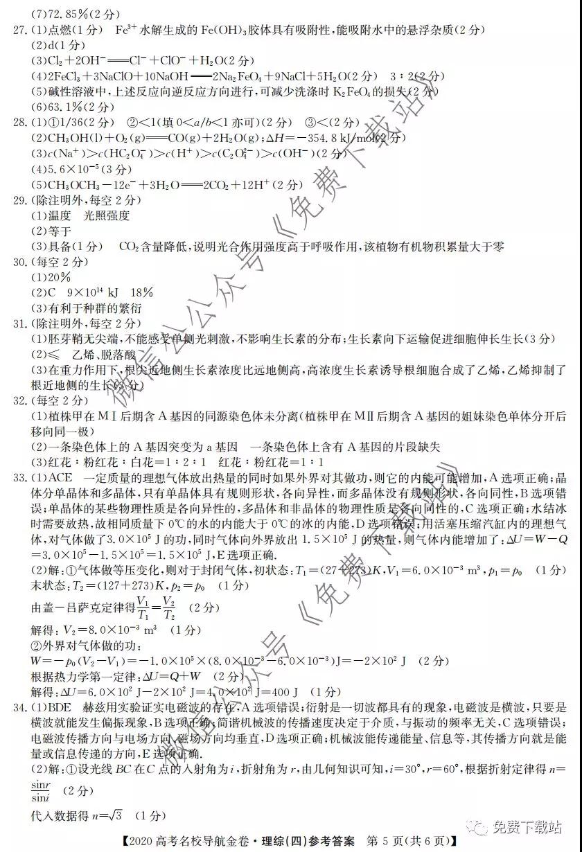 2020屆高考名校導航金卷四理科綜合答案