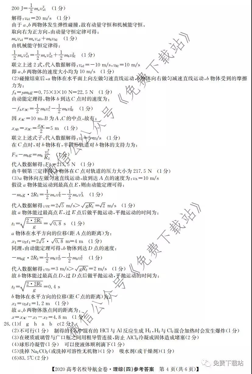 2020屆高考名校導航金卷四理科綜合答案