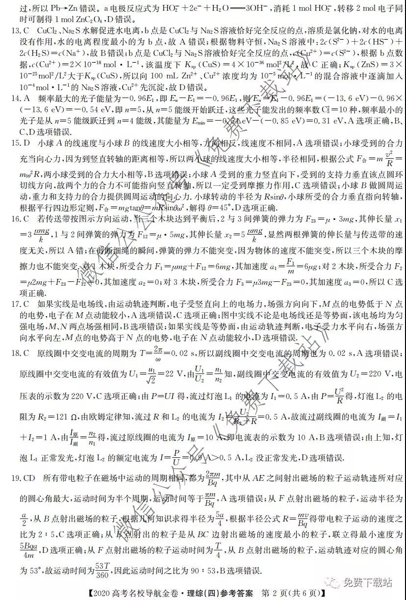 2020屆高考名校導航金卷四理科綜合答案