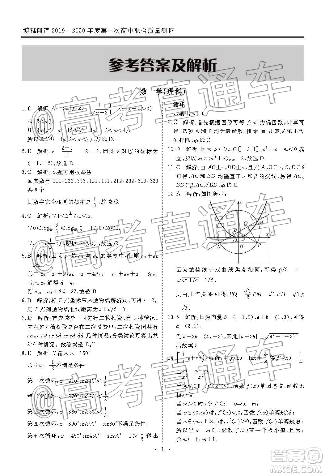 博雅聞道2019-2020學(xué)年度第一次高中聯(lián)合質(zhì)量測(cè)評(píng)理數(shù)答案