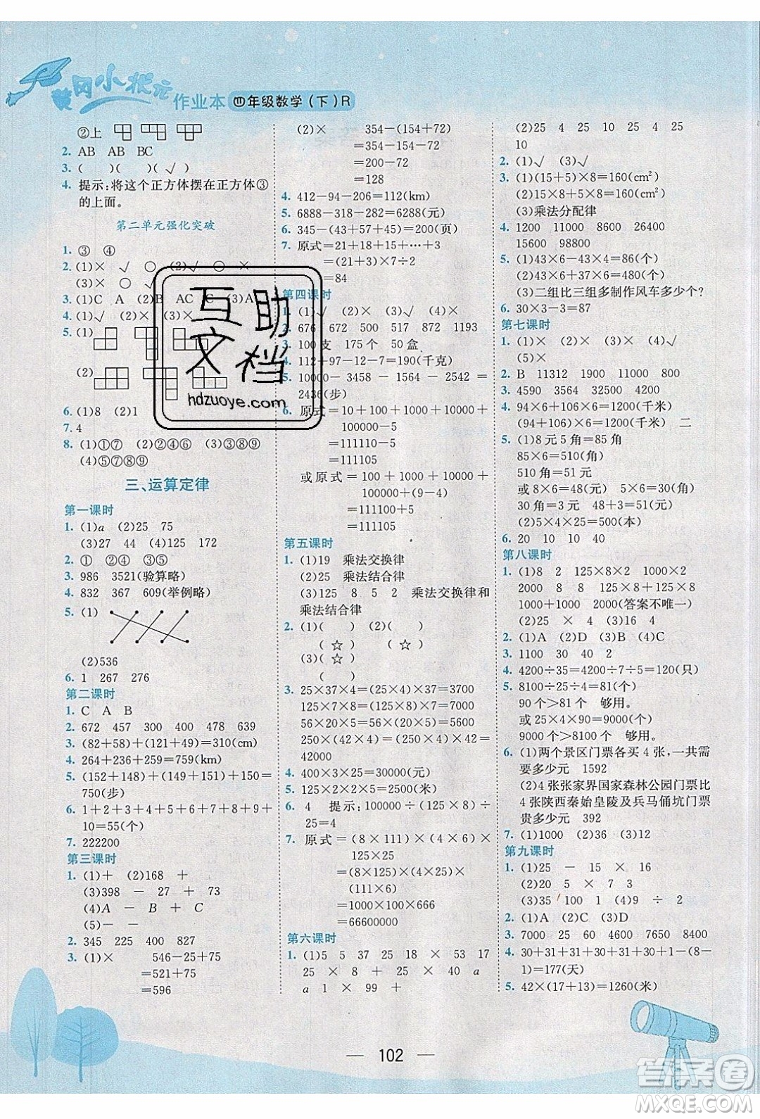 2020年春季黃岡小狀元作業(yè)本四年級(jí)下冊(cè)數(shù)學(xué)人教版參考答案