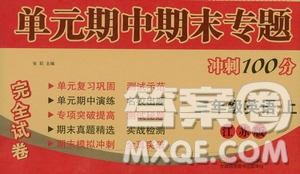 超能學(xué)典2019秋單元期中期末專題沖刺100分三年級(jí)英語(yǔ)上冊(cè)江蘇版答案