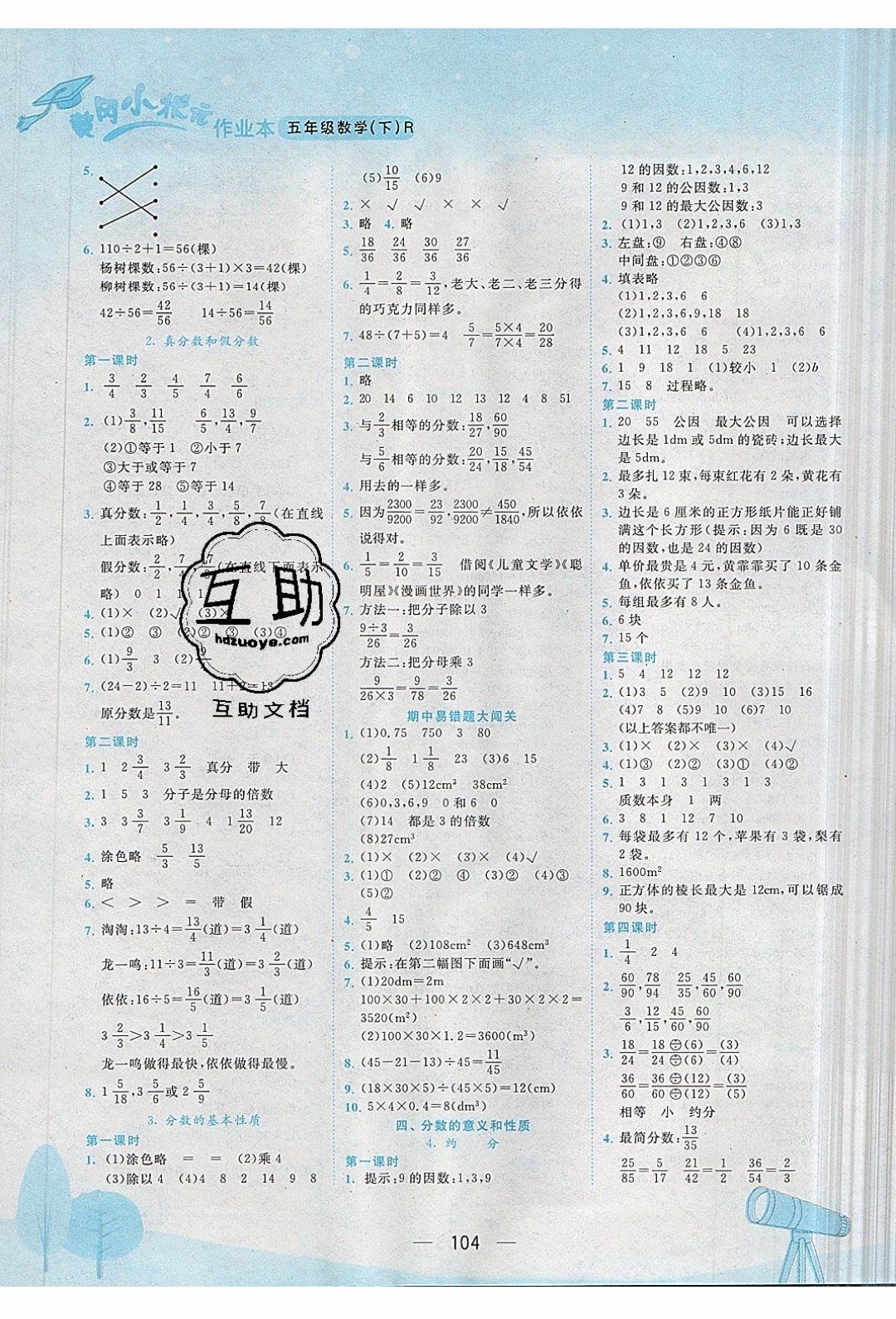 2020年春季黃岡小狀元作業(yè)本五年級下冊數(shù)學(xué)人教版參考答案