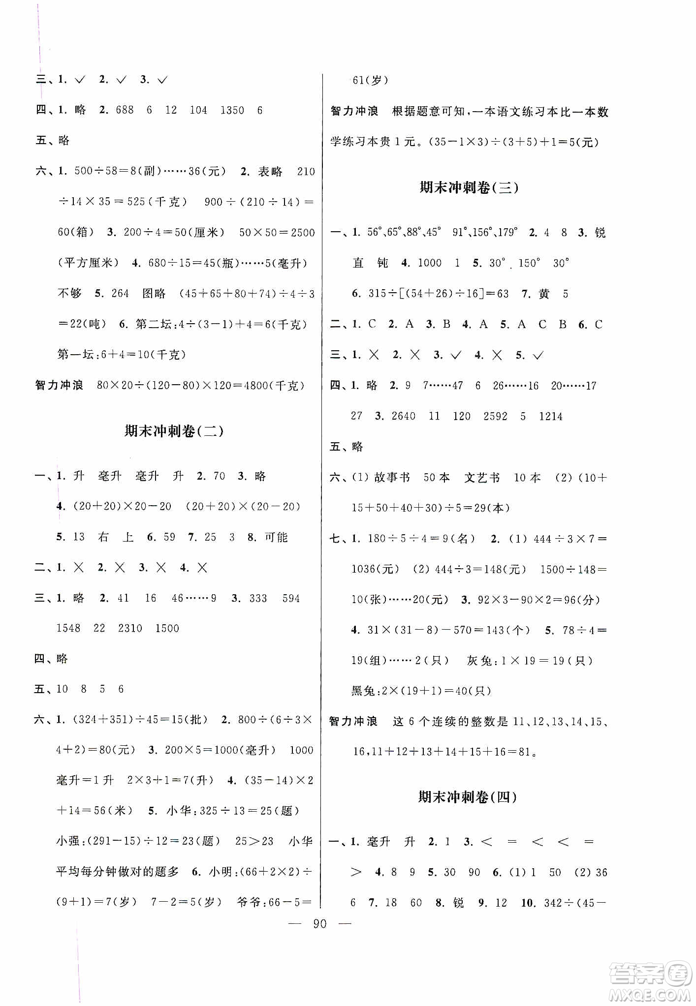 超能學(xué)典2019秋單元期中期末專(zhuān)題沖刺100分四年級(jí)數(shù)學(xué)上冊(cè)江蘇版答案