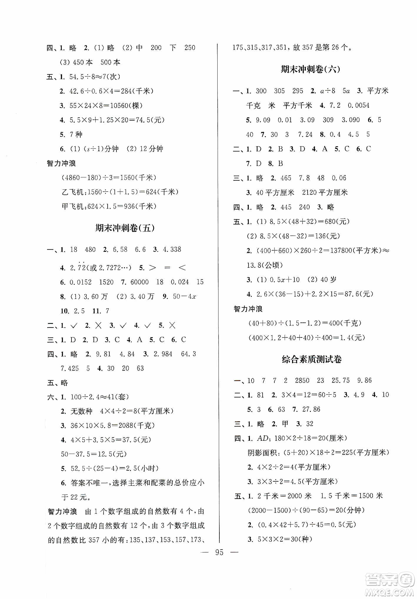 超能學(xué)典2019秋單元期中期末專題沖刺100分五年級(jí)數(shù)學(xué)上冊(cè)江蘇版答案