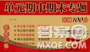 超能學(xué)典2019秋單元期中期末專題沖刺100分六年級英語上冊江蘇版答案