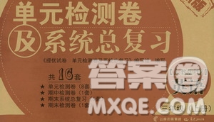 提優(yōu)試卷2019單元檢測(cè)卷及系統(tǒng)總復(fù)習(xí)三年級(jí)英語(yǔ)上冊(cè)人教PEP版答案