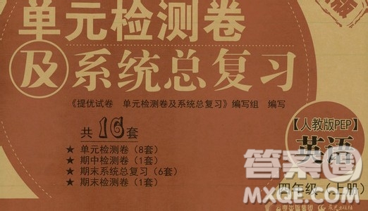 提優(yōu)試卷2019單元檢測卷及系統(tǒng)總復習四年級英語上冊人教PEP版答案
