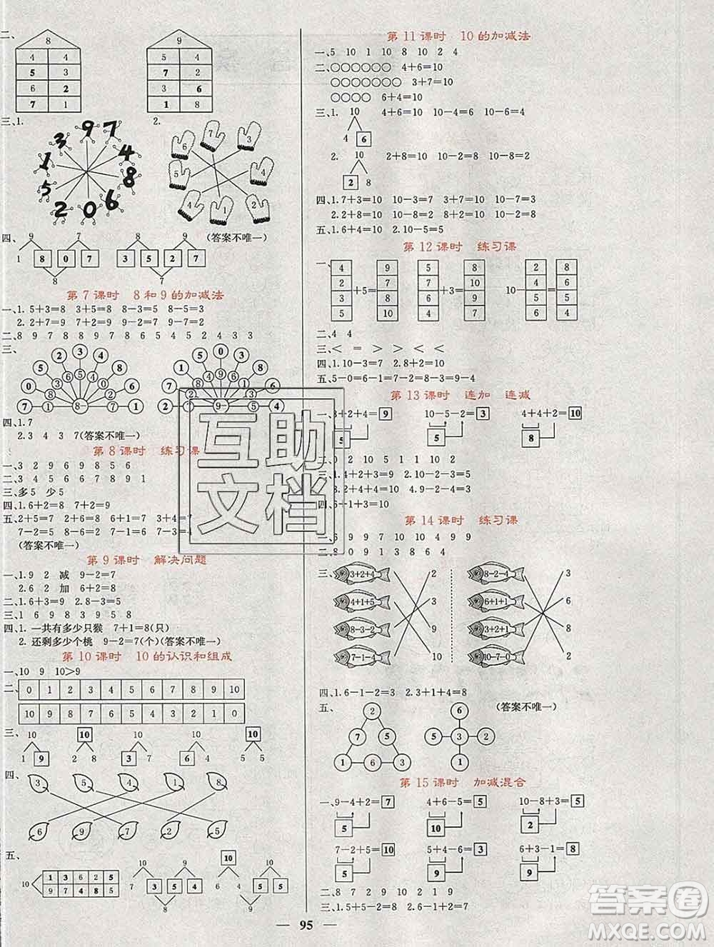 沈陽(yáng)出版社2019年秋課堂點(diǎn)睛一年級(jí)數(shù)學(xué)上冊(cè)人教版參考答案