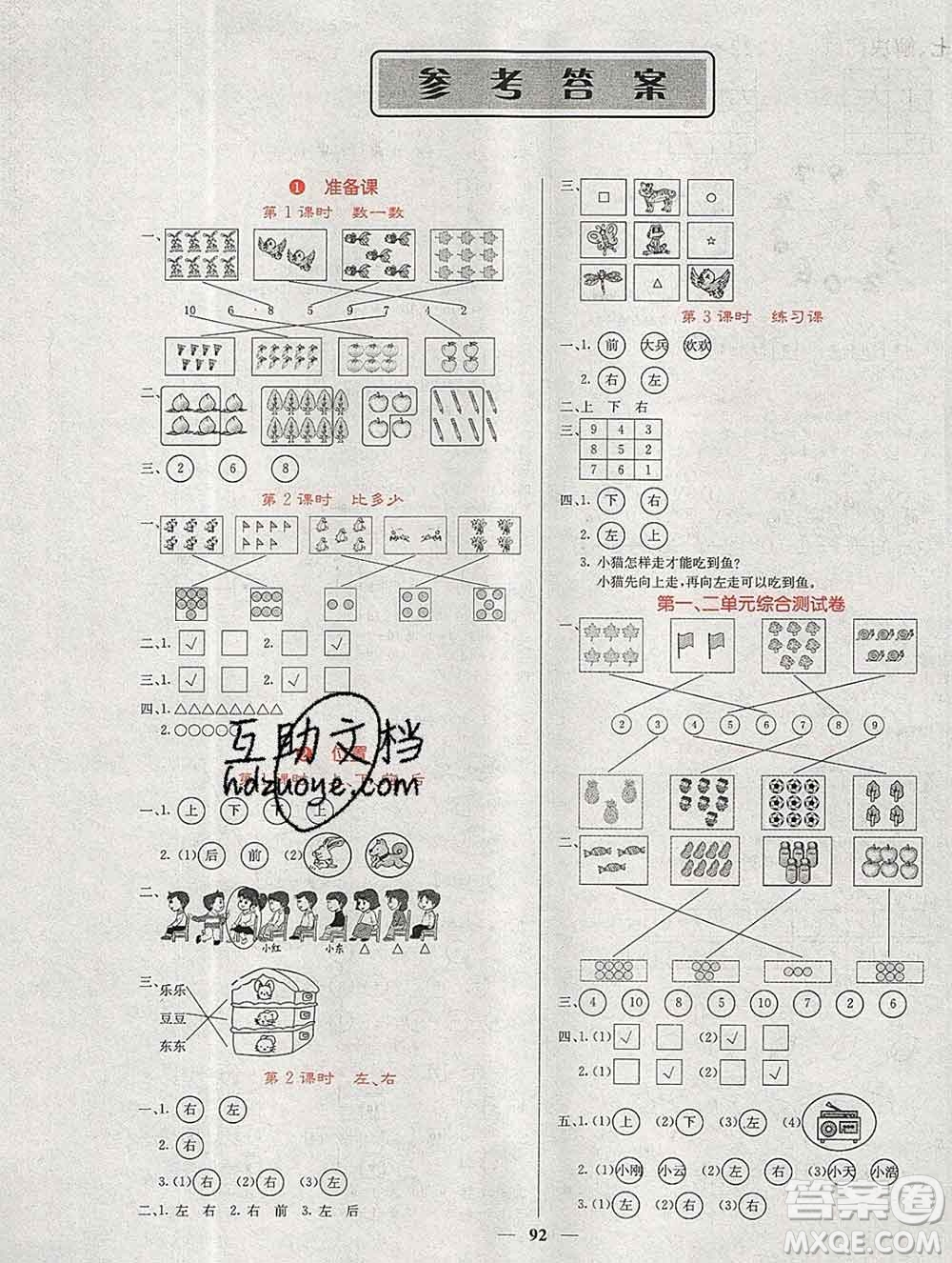 沈陽(yáng)出版社2019年秋課堂點(diǎn)睛一年級(jí)數(shù)學(xué)上冊(cè)人教版參考答案