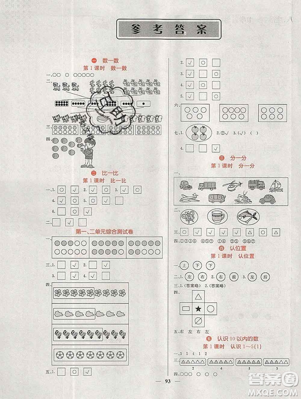 沈陽出版社2019年秋課堂點(diǎn)睛一年級數(shù)學(xué)上冊蘇教版參考答案