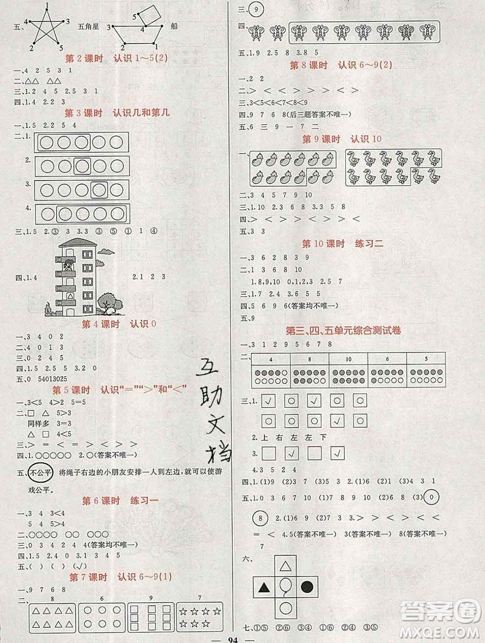 沈陽出版社2019年秋課堂點(diǎn)睛一年級數(shù)學(xué)上冊蘇教版參考答案