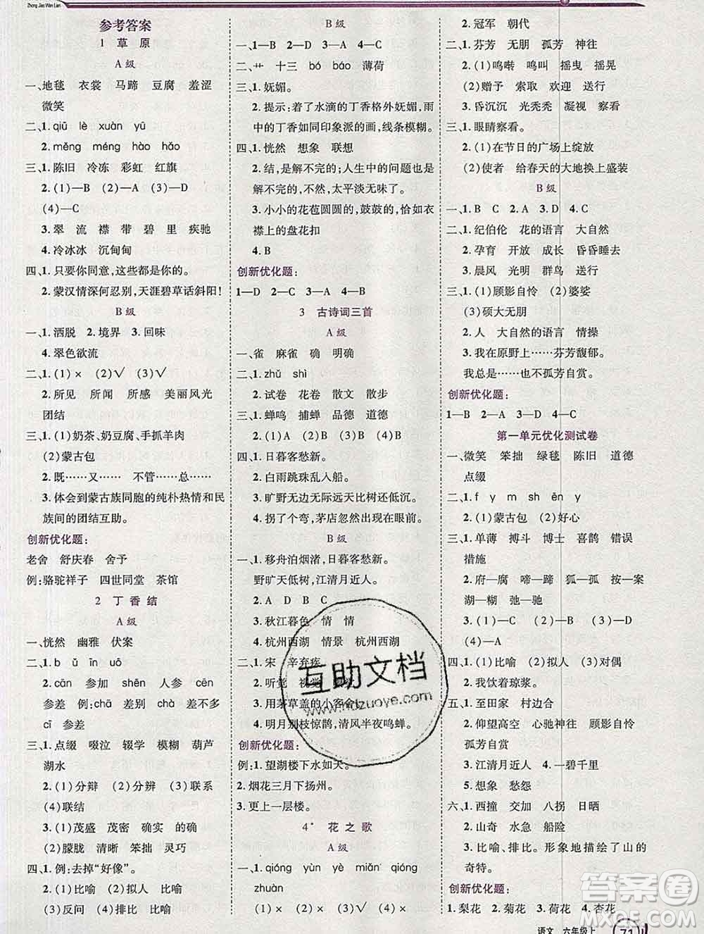 2019秋新版全優(yōu)訓(xùn)練零失誤優(yōu)化作業(yè)本六年級(jí)語(yǔ)文上冊(cè)人教版答案