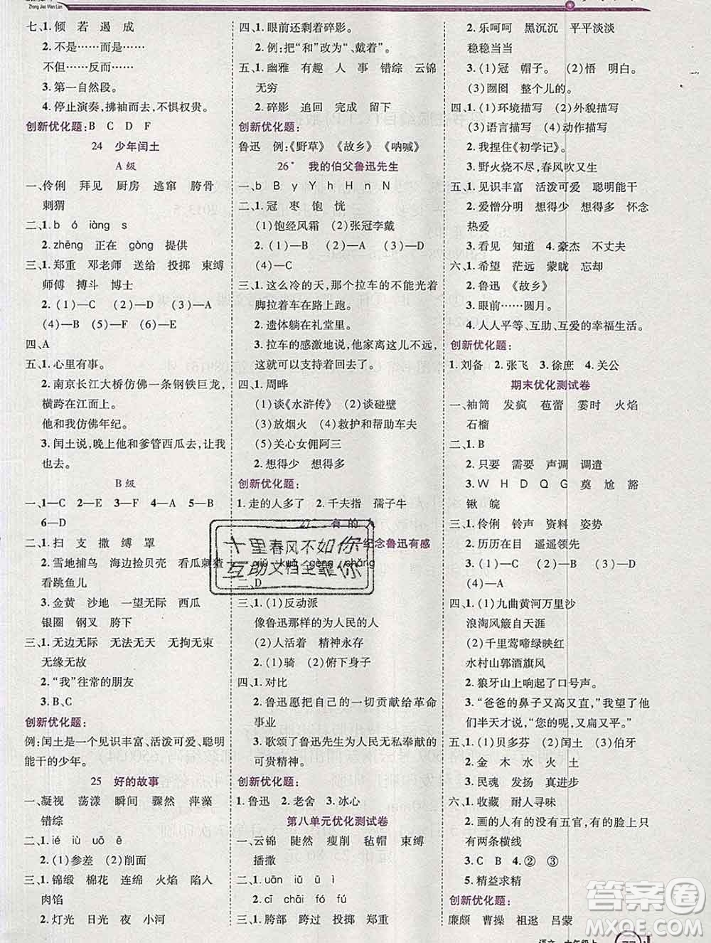 2019秋新版全優(yōu)訓(xùn)練零失誤優(yōu)化作業(yè)本六年級(jí)語(yǔ)文上冊(cè)人教版答案