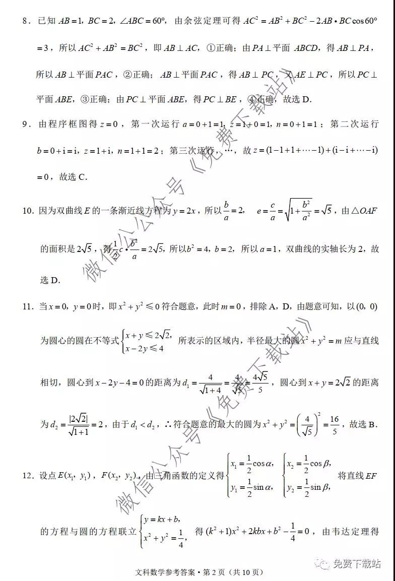 2020屆3+3+3高考備考診斷性聯(lián)考卷一文科數(shù)學試題及答案