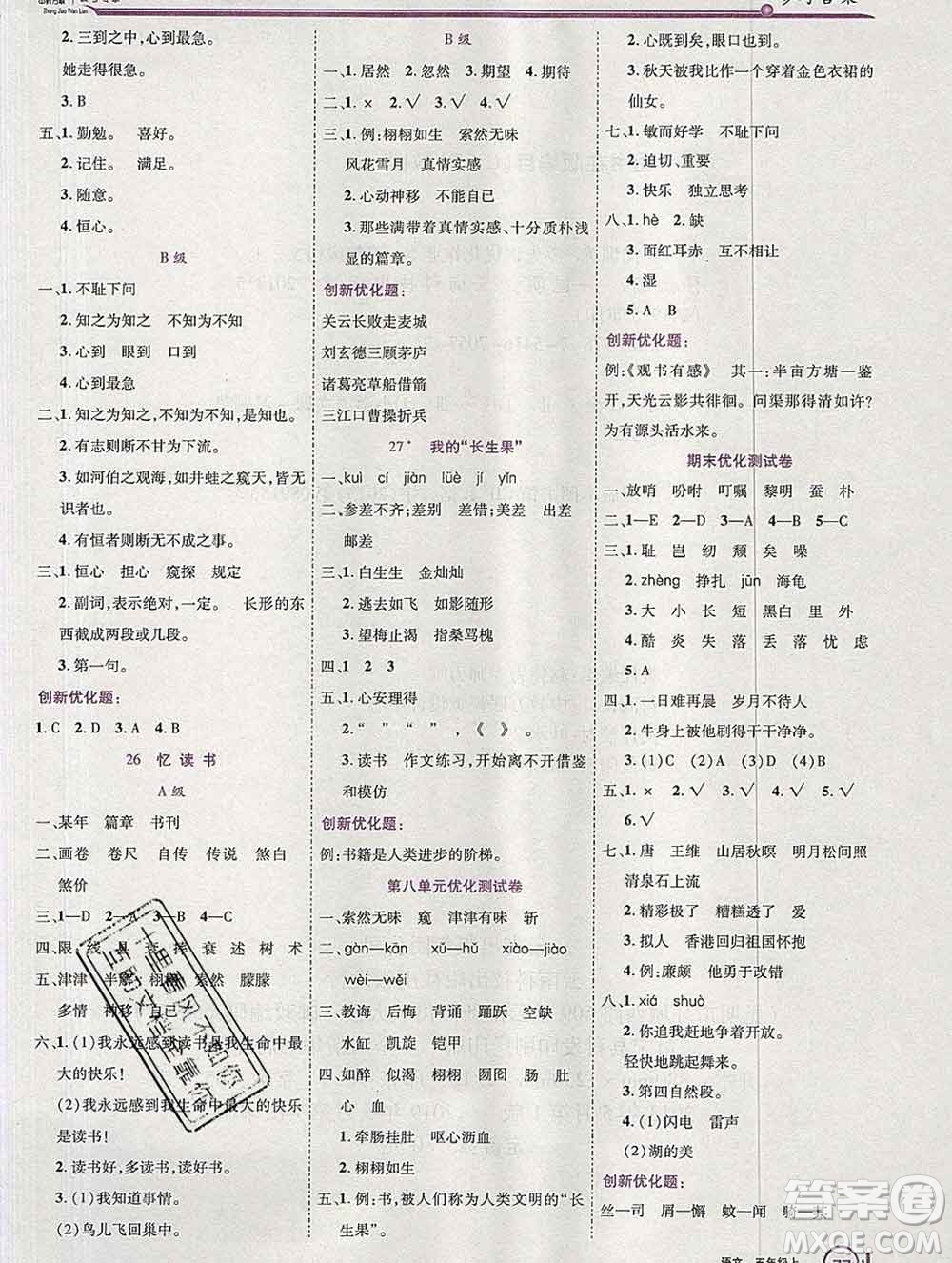 2019秋新版全優(yōu)訓(xùn)練零失誤優(yōu)化作業(yè)本五年級(jí)語(yǔ)文上冊(cè)人教版答案