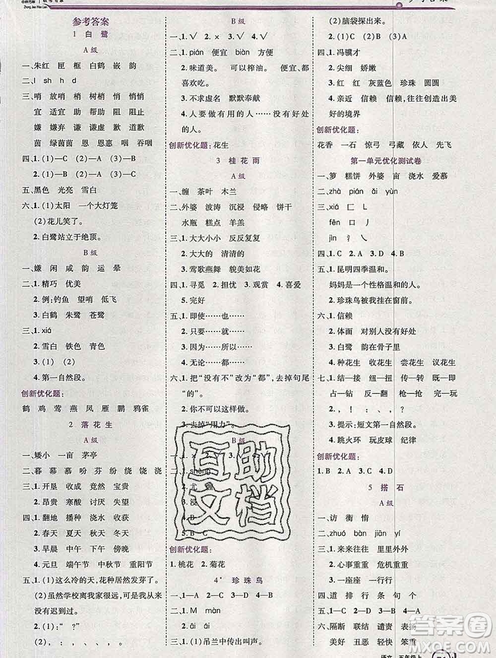 2019秋新版全優(yōu)訓(xùn)練零失誤優(yōu)化作業(yè)本五年級(jí)語(yǔ)文上冊(cè)人教版答案