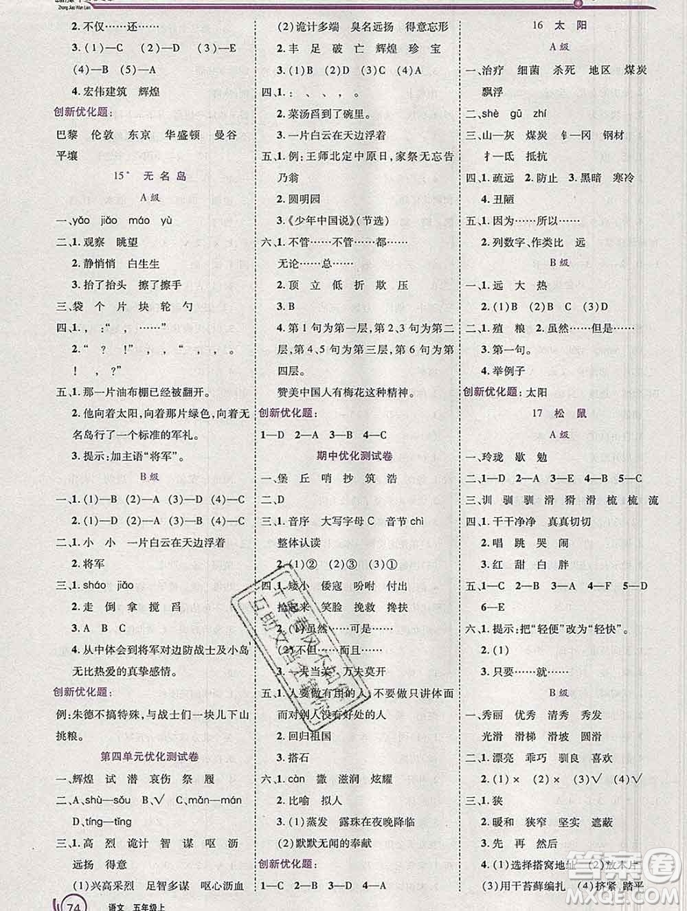 2019秋新版全優(yōu)訓(xùn)練零失誤優(yōu)化作業(yè)本五年級(jí)語(yǔ)文上冊(cè)人教版答案